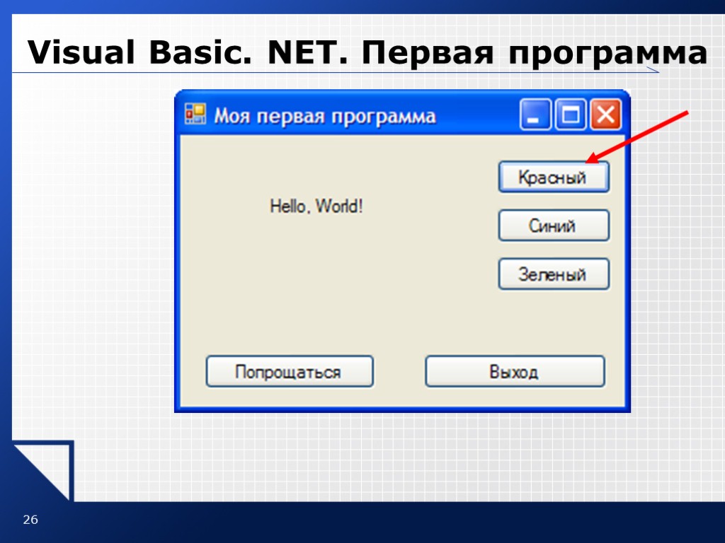 26 Visual Basic. NET. Первая программа